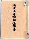 御車山争論始抹聞書表紙