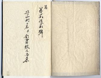 「守山町々名幷釘貫紋之由来」0ページ目拡大写真