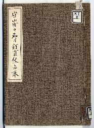 守山町々名幷釘貫紋之由来表紙