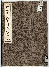 守山町々名幷釘貫紋之由来表紙