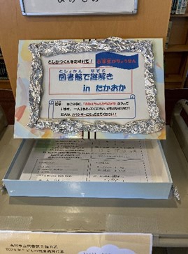 図書館で謎解きinたかおか 案内