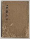 佐渡家文書