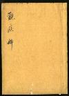 佐渡家文書