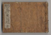 佐渡家文書