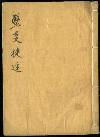 佐渡家文書
