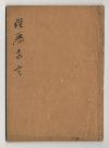 佐渡家文書