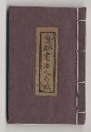 佐渡家文書