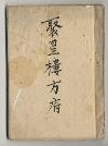 佐渡家文書