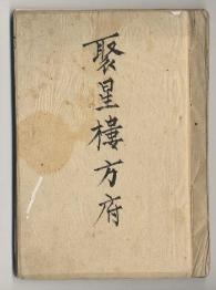 佐渡家文書