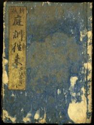 新板庭訓往来 平仮名付 全 天保新版／高岡市公式ホームページ