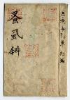 佐渡家文書