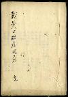 佐渡家文書