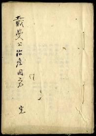 佐渡家文書