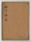 佐渡家文書