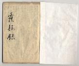 佐渡家文書