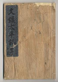 佐渡家文書