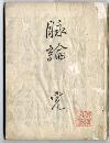 佐渡家文書