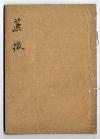 佐渡家文書