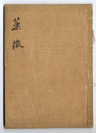 佐渡家文書