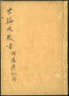 佐渡家文書
