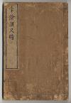 佐渡家文書