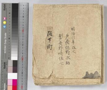 坂下町文書