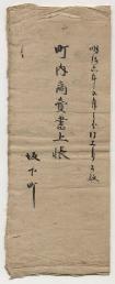 坂下町文書