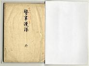 清水家文書