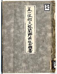 正一位加久弥関野両社由緒書表紙