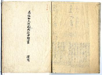 正一位加久弥関野両社由緒書0ページ目