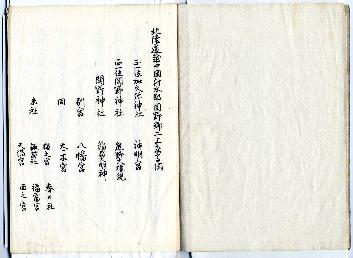 正一位加久弥関野両社由緒書1ページ目