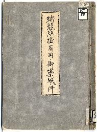 「瑞龍院様高岡ニ御築城ノ件」表紙