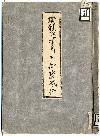 「瑞龍院様高岡ニ御築城ノ件」表紙
