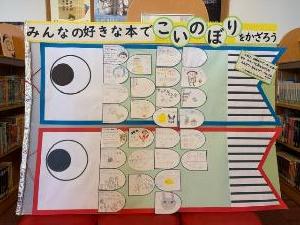 みんなの好きな本でこいのぼりをかざろう1