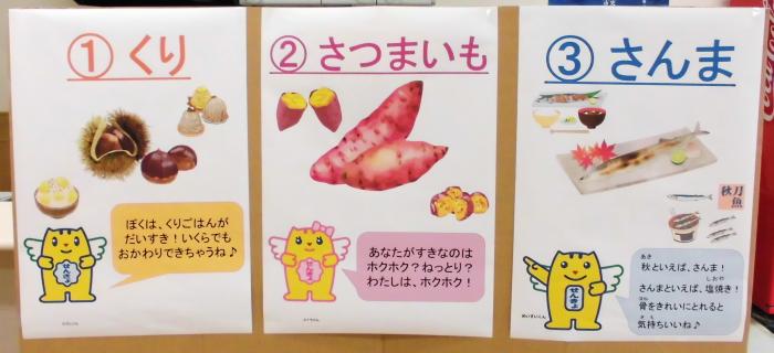 模擬選挙の秋の味覚の候補を示す張り紙の写真。1.くり、2.さつまいも、3.さんまと書かれている。
