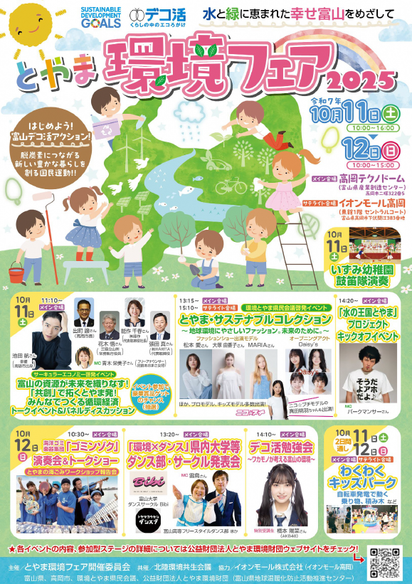 とやま環境フェア2025表面