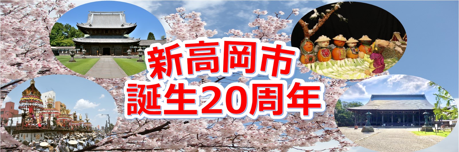 新高岡市20周年記の文字と御車山まつり、瑞龍寺、つくりもんまつり、勝興寺の写真