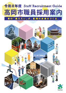 令和8年高岡市職員採用案内
