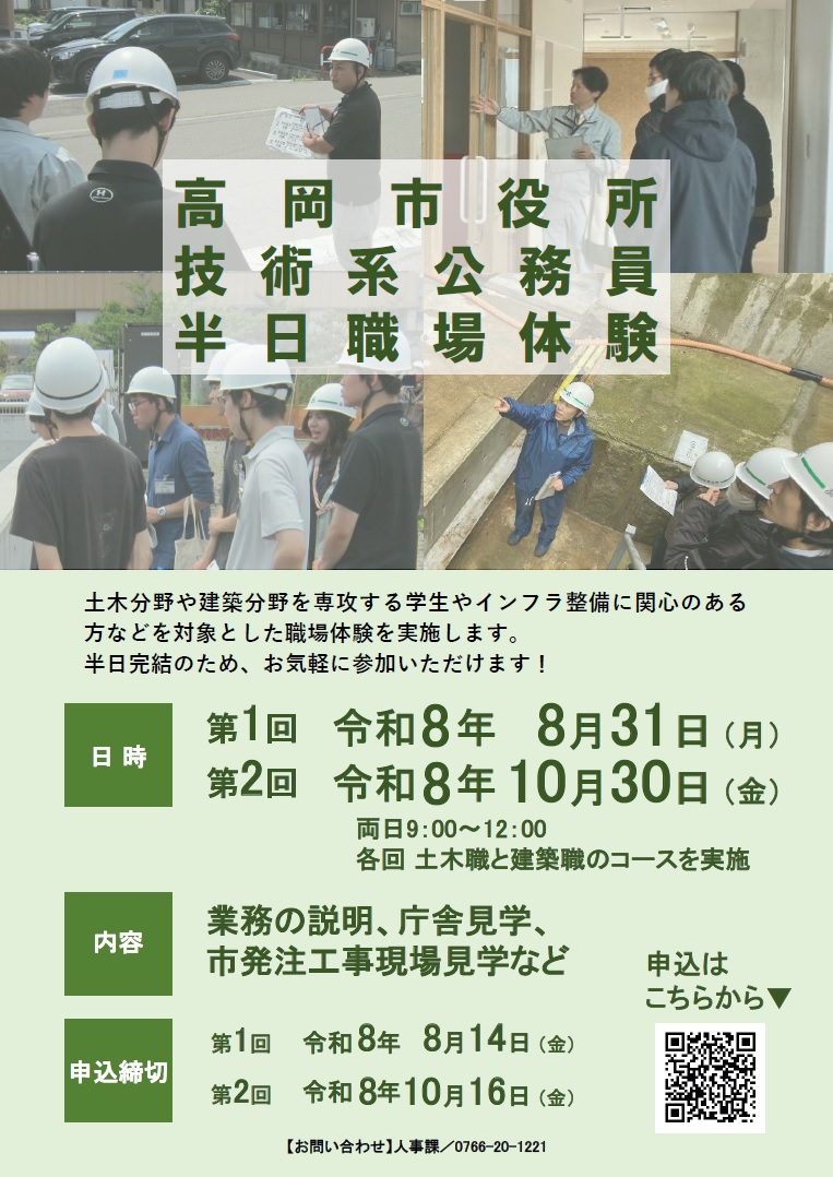 高岡市役所技術職公務員半日職場体験チラシ