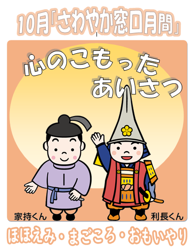家持くんと利長くんのイラストが描かれた10月「さわやか窓口月間」のポスター