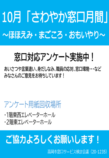 「さわやか窓口月間」のポスター