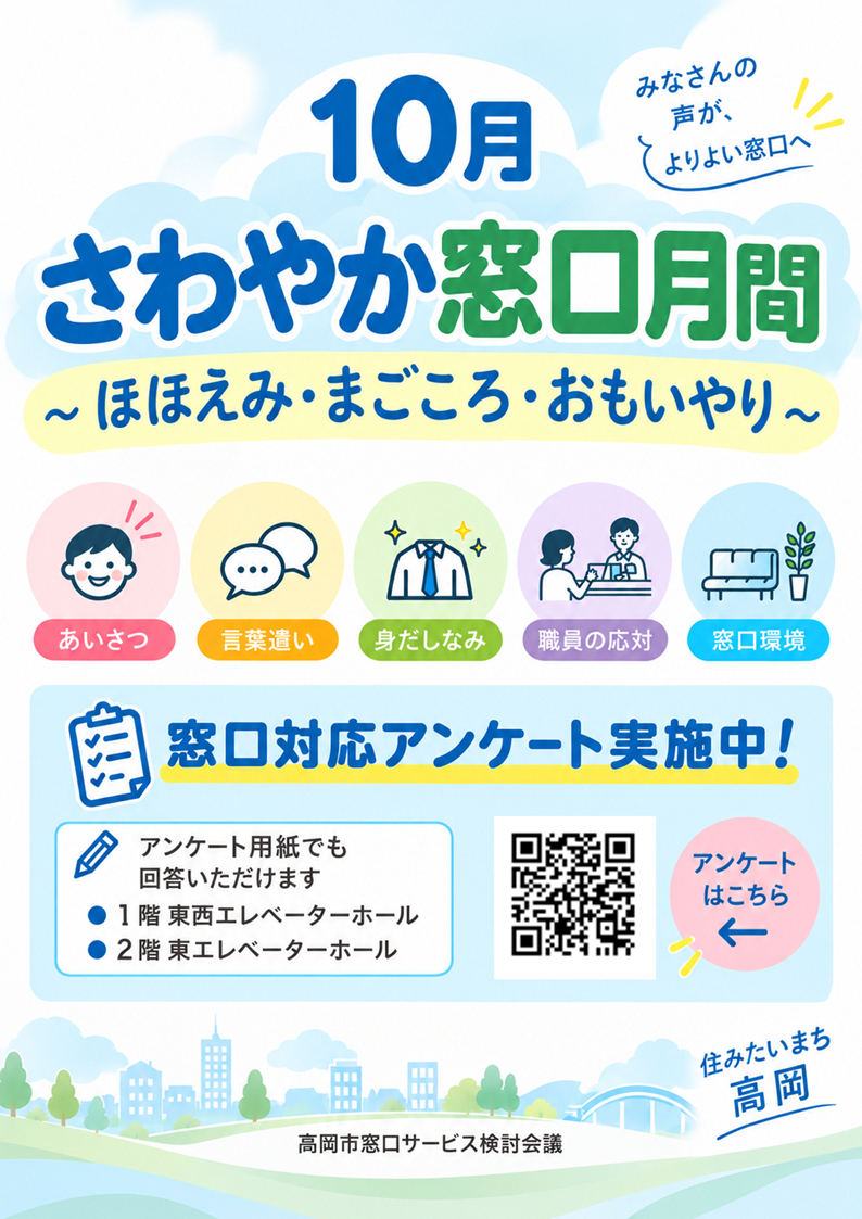「令和8年度さわやか窓口月間」ポスター