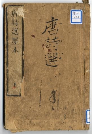 墨研】二玄社◇南木唐詩百選 全四巻完◇全巻釈文冊子付属◇書道教典