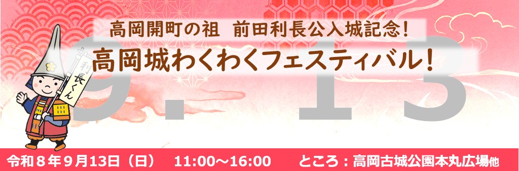 9月13日 高岡城わくわくフェスティバル！ 開催のご案内