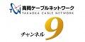 高岡ケーブルネットワーク TAKAOKA CABLE NETWORK チャンネル9