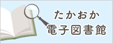 たかおか電子図書館