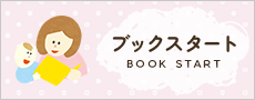 ブックスタート BOOK START