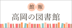 館報 高岡の図書館