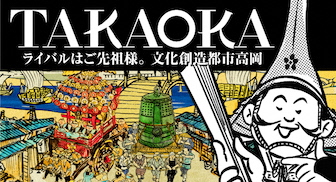 ライバルはご先祖様 文化創造都市高岡