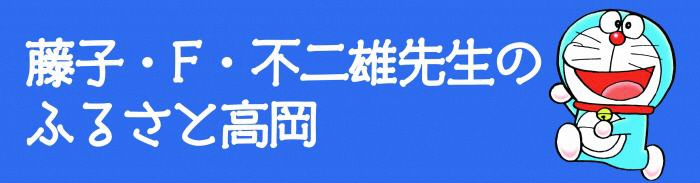 藤子・F・不二雄先生のふるさと高岡